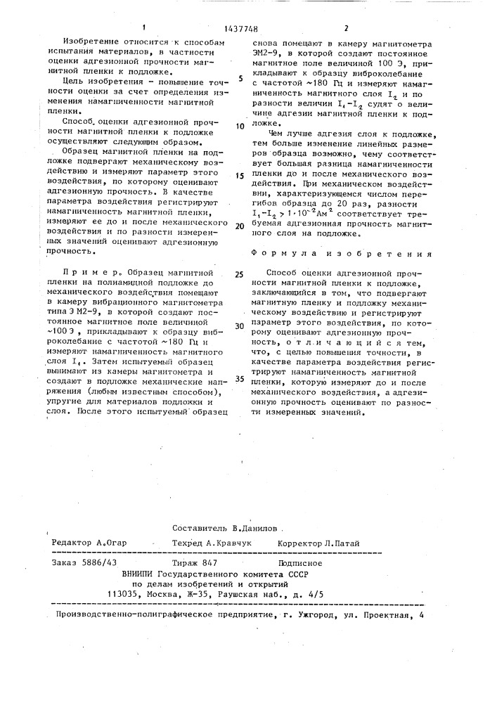 Способ оценки адгезионной прочности магнитной пленки к подложке (патент 1437748)