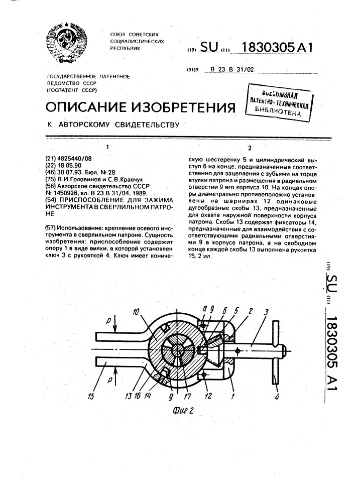 Приспособление для зажима инструмента в сверлильном патроне (патент 1830305)