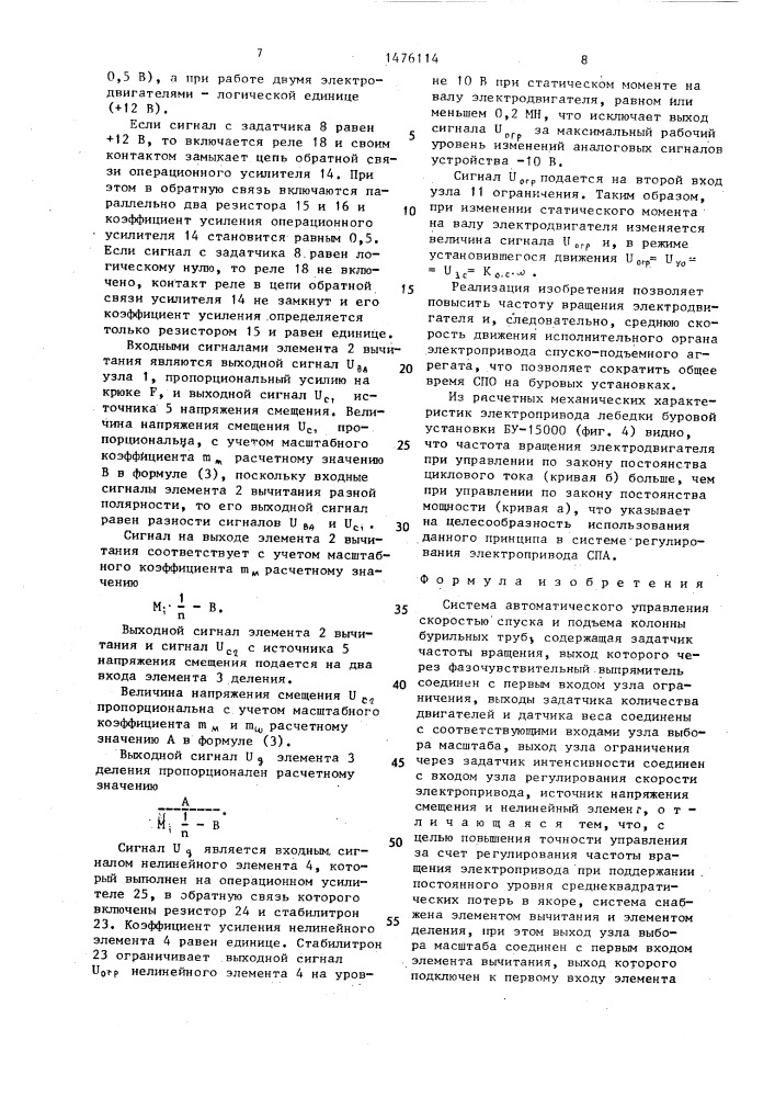 Система автоматического управления скоростью спуска и подъема колонны бурильных труб (патент 1476114)