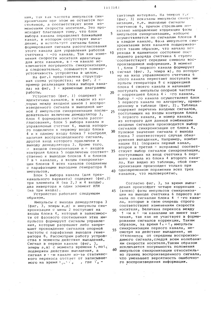 Устройство формирования импульсов синхронизации при воспроизведении многодорожечной записи (патент 1113843)