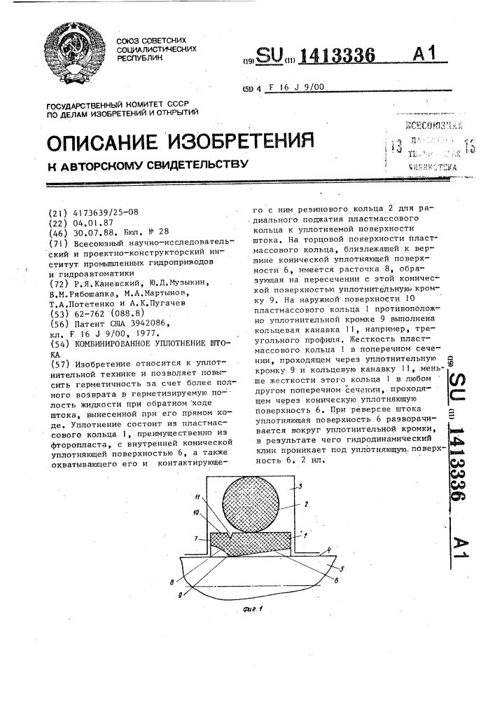 Комбинированное уплотнение штока (патент 1413336)