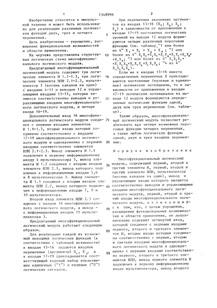 Многофункциональный логический модуль (патент 1348996)