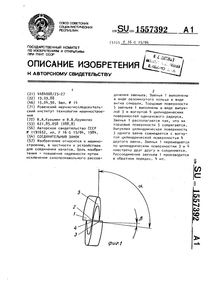 Соединительный замок (патент 1557392)