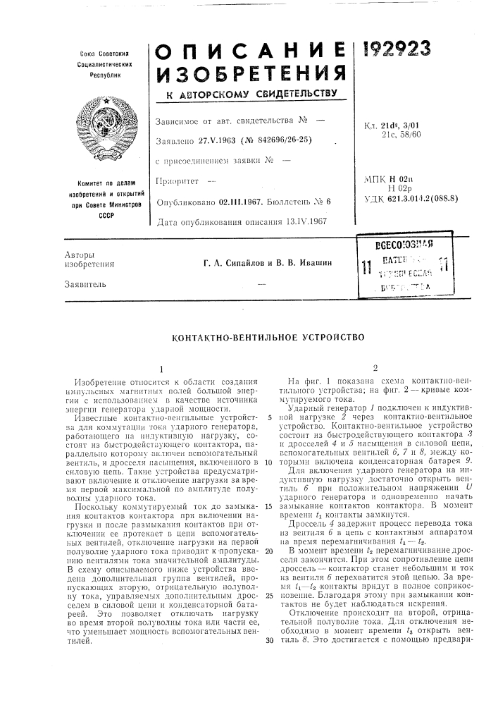 Контактно-вентильное устройство (патент 192923)