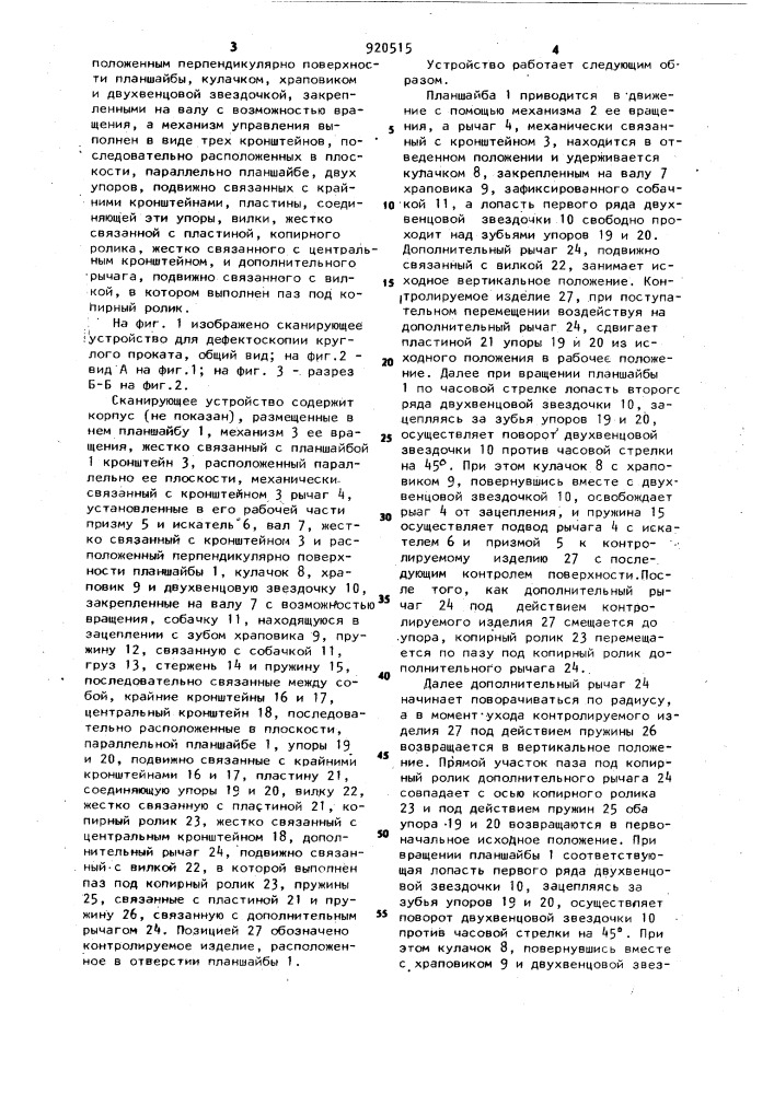 Сканирующее устройство для дефектоскопии круглого проката (патент 920515)