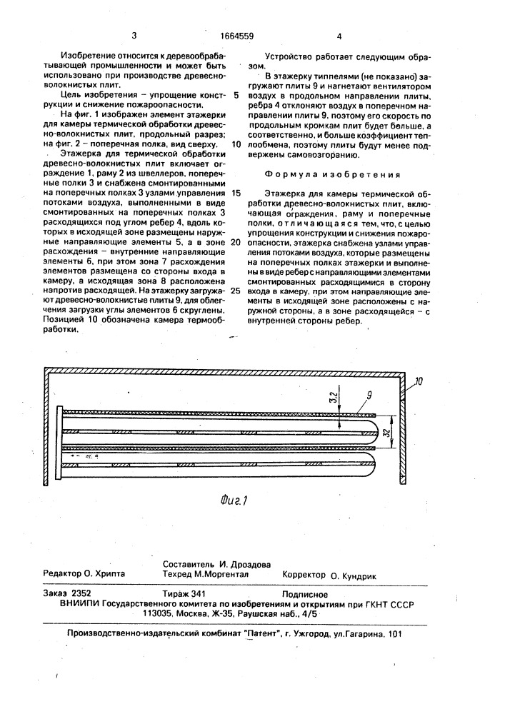 Этажерка для камеры термической обработки древесно- волокнистых плит (патент 1664559)