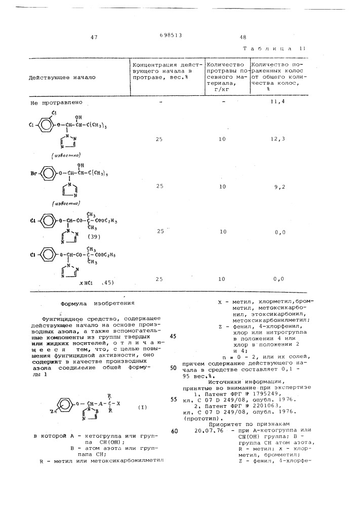 Фунгицидное средство (патент 698513)