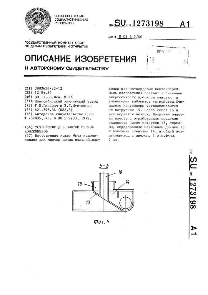 Устройство для чистки мягких контейнеров (патент 1273198)