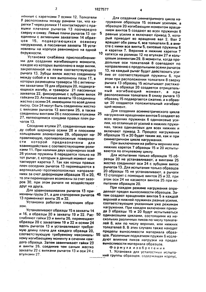 Установка для усталостных испытаний группы образцов (патент 1827577)