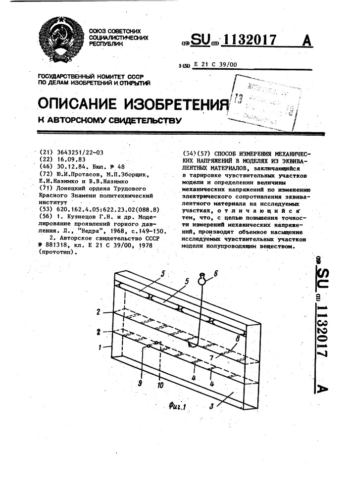 Способ измерения механических напряжений в моделях из эквивалентных материалов (патент 1132017)