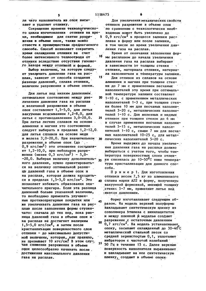 Способ литья под газовым давлением (патент 1118475)