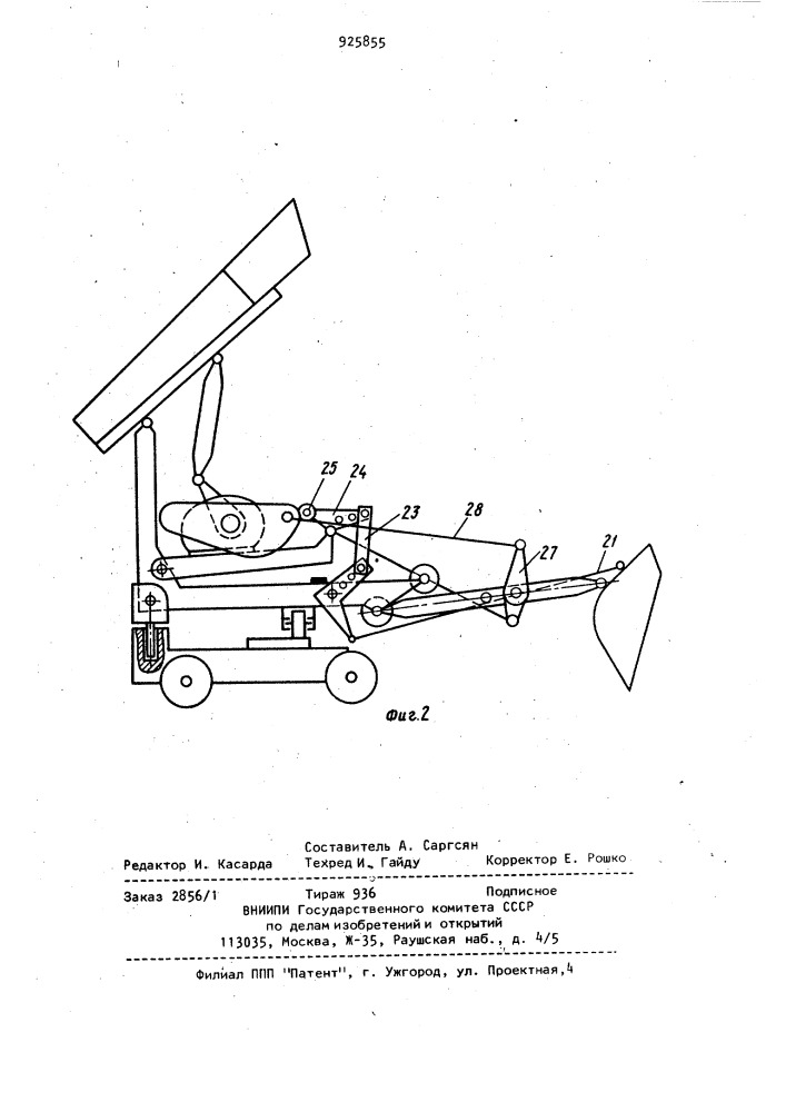Одноковшовый погрузчик (патент 925855)