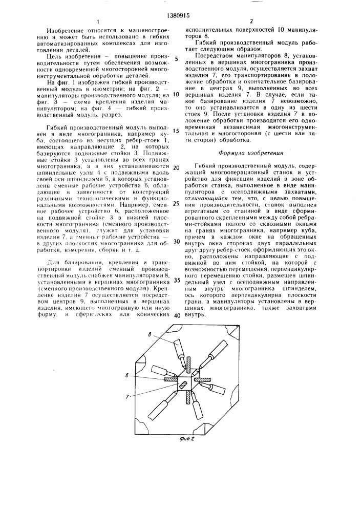 Гибкий производственный модуль (патент 1380915)