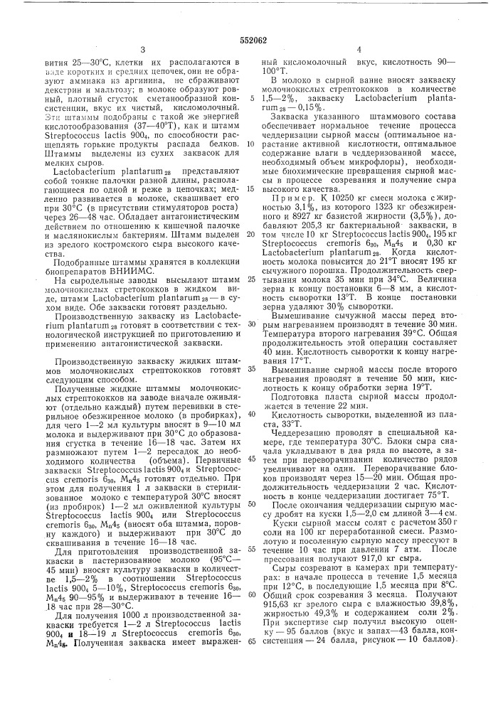 Бактериальная закваска для сыра чеддер (патент 552062)