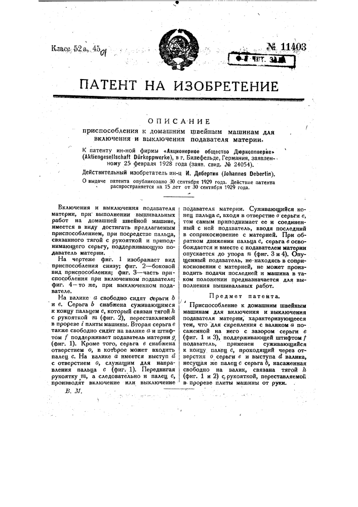 Приспособление к домашним швейным машинам для включения и выключения подавателя материи (патент 11403)