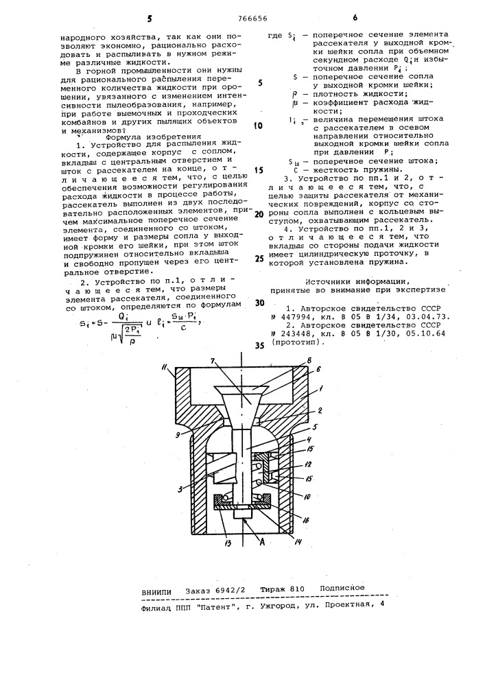 Устройство для распыления жидкости (патент 766656)