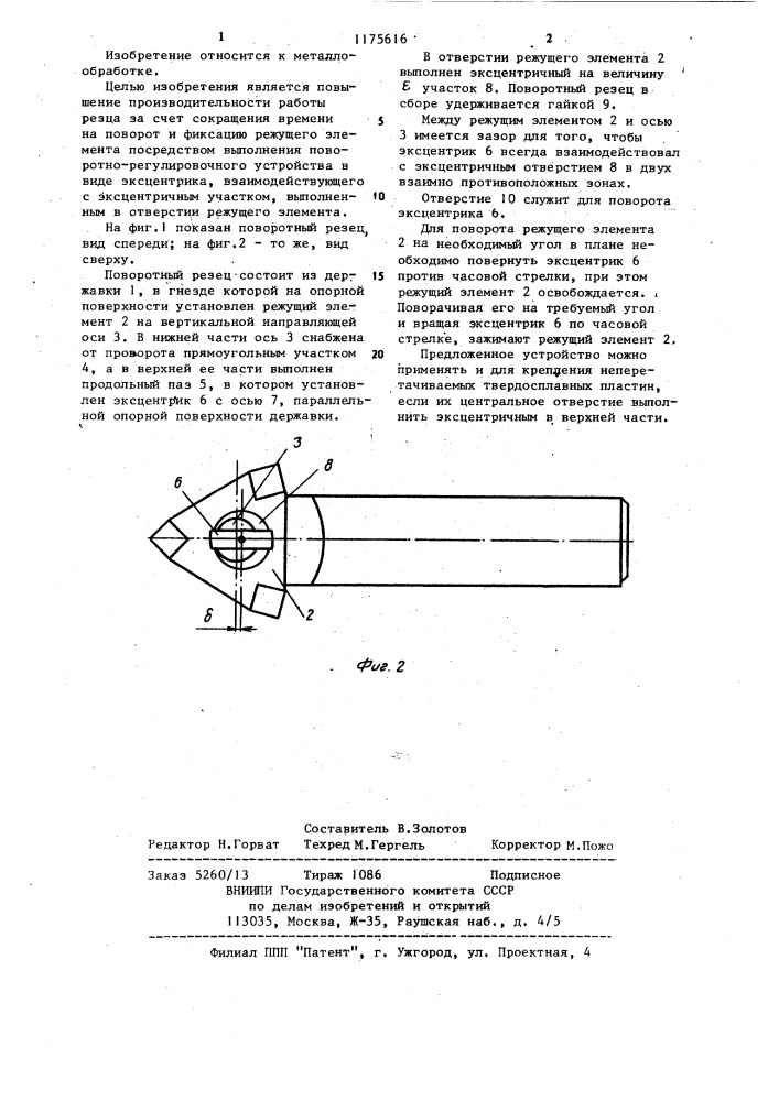 Поворотный резец (патент 1175616)
