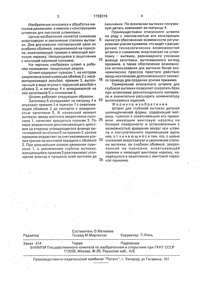 Штамп для глубокой вытяжки деталей цилиндрической формы (патент 1796316)