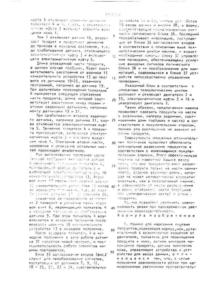Машина для нарезания пищевых продуктов (патент 1706851)