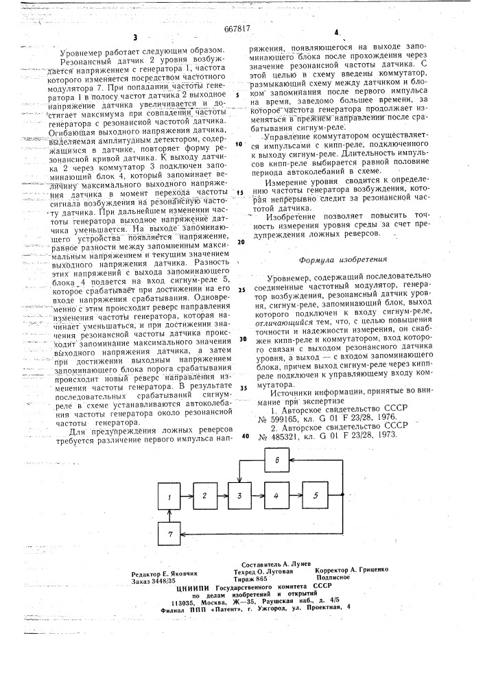 Уровнемер (патент 667817)