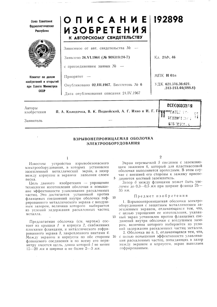 Патент ссср  192898 (патент 192898)
