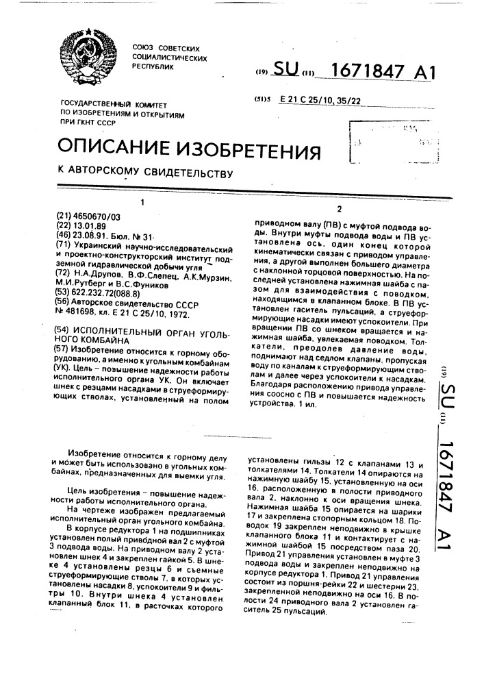 Исполнительный орган угольного комбайна (патент 1671847)