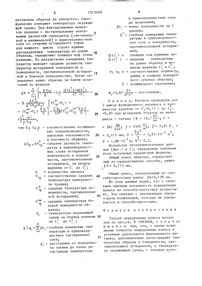 Способ определения износа металлов (патент 1575099)