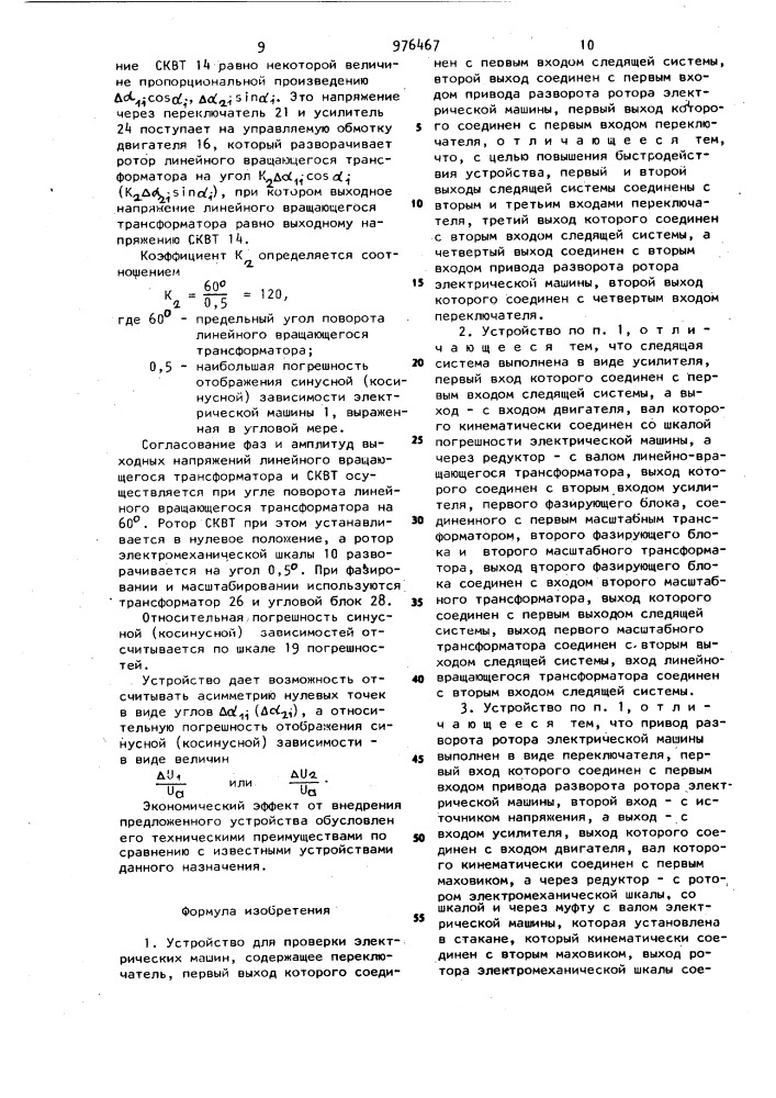 Устройство для проверки электрических машин (патент 976467)