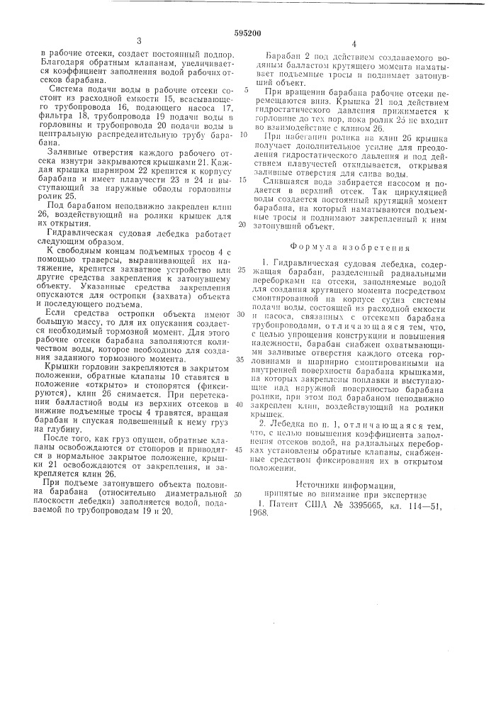 Гидравлическая судовая лебедка (патент 595200)