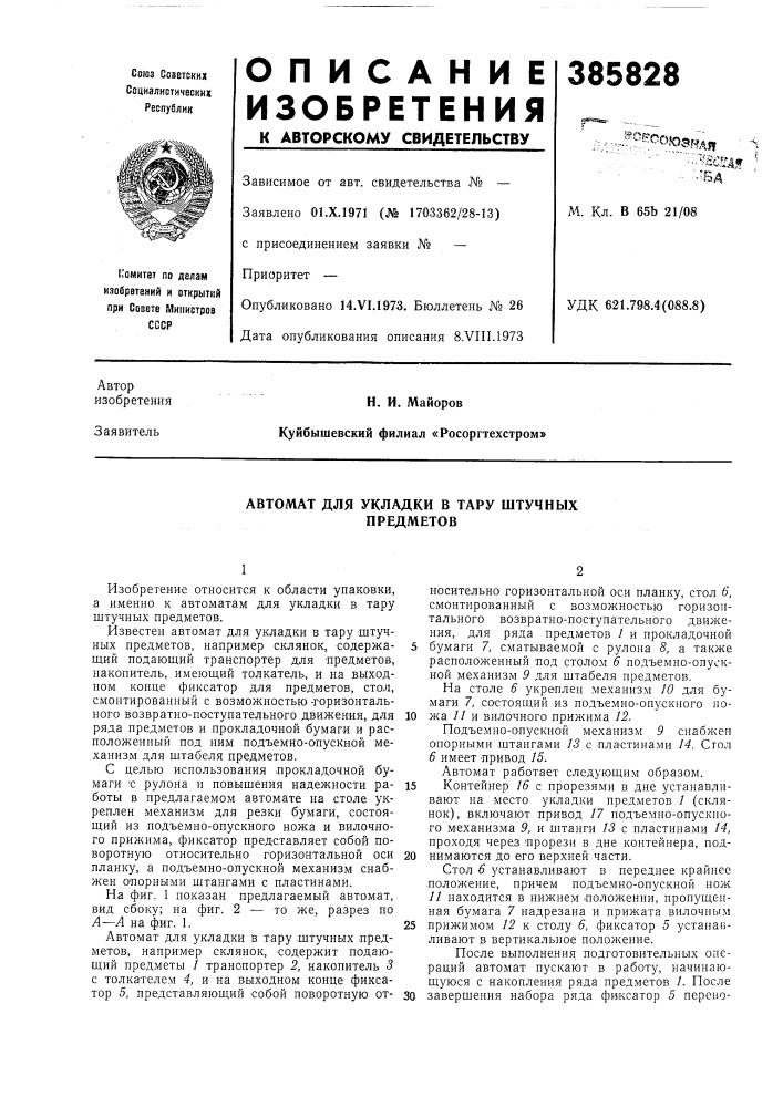 Автомат для укладки в тару штучных предметов (патент 385828)