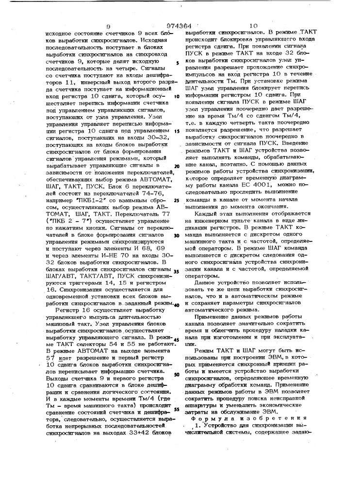 Устройство для синхронизации вычислительной системы (патент 974364)