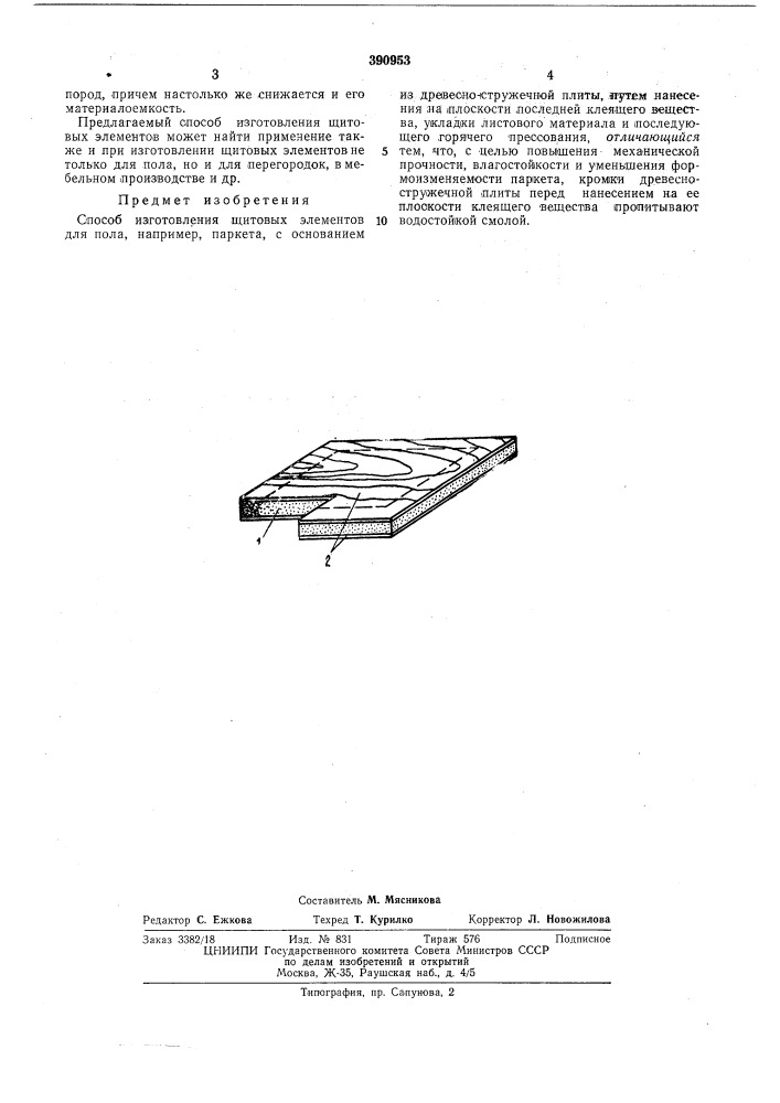 Способ изготовления щитовых элементов (патент 390953)