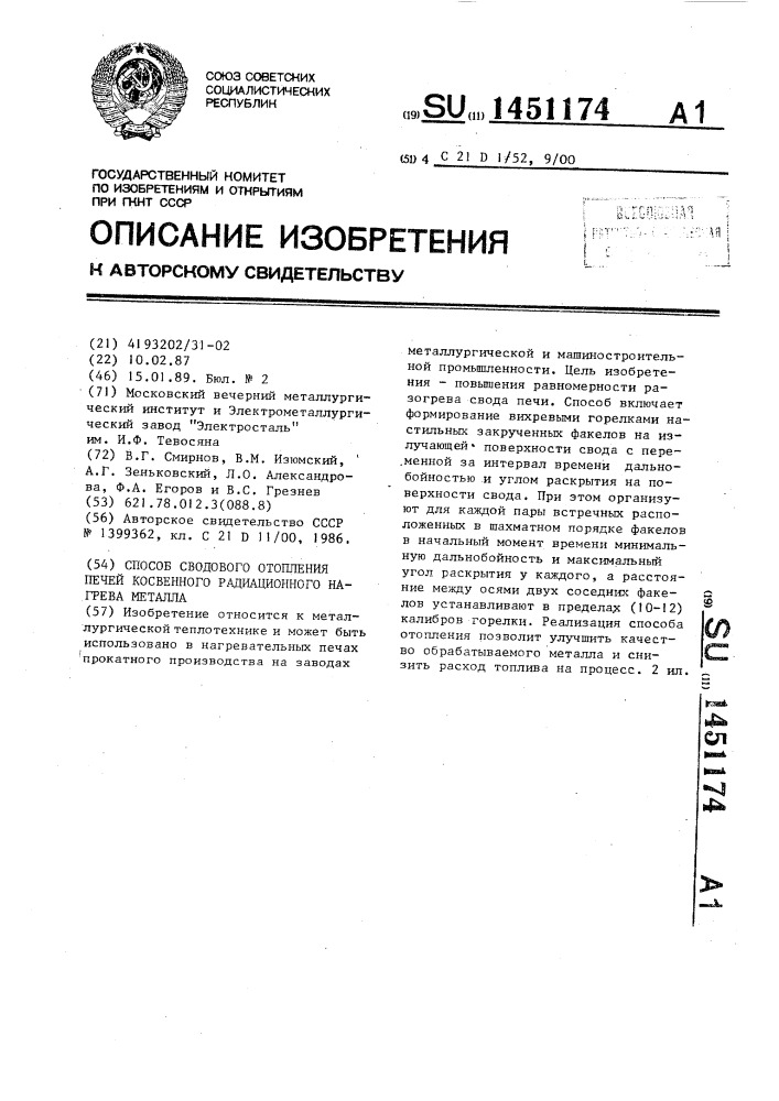 Способ сводового отопления печей косвенного радиационного нагрева металла (патент 1451174)