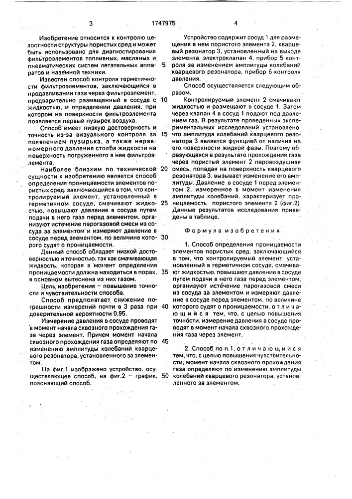 Способ определения проницаемости элементов пористых сред (патент 1747975)