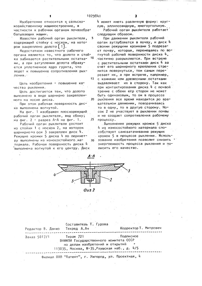 Рабочий орган рыхлителя (патент 1029841)