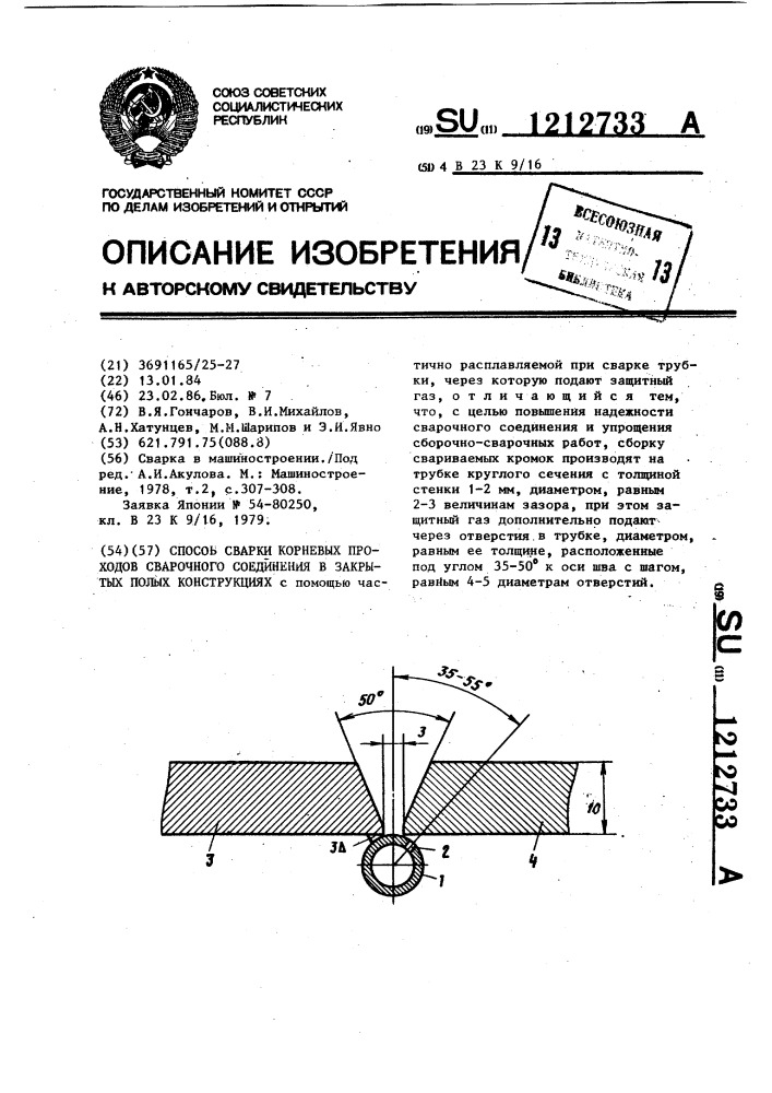 Способ сварки коренных проходов сварного соединения в закрытых полых конструкциях (патент 1212733)