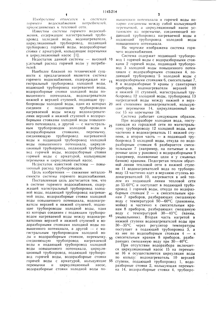 Система горячего водоснабжения (патент 1145214)
