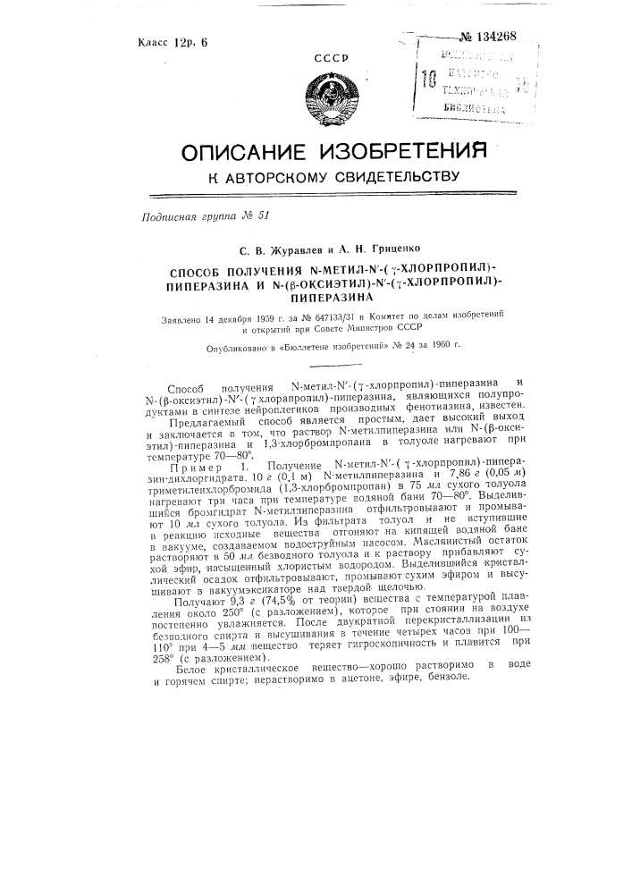 Способ получения n-метил-n'- (v-хлорпропил)-пиперазина и n- (бета-оксиэтил)-n'-(v-хлорпропил)-пиперазина (патент 134268)