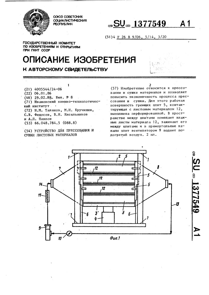 Устройство для прессования и сушки листовых материалов (патент 1377549)