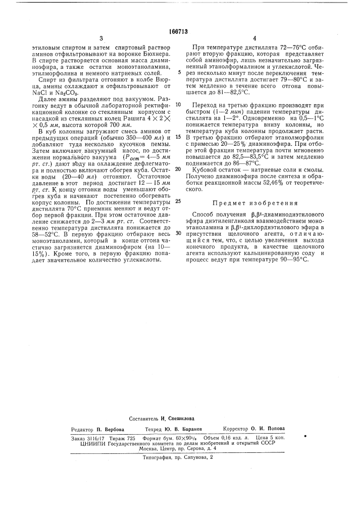 Способ получения р, pi-диаминодиэтилового эфира диэтилеигликоля (патент 166713)