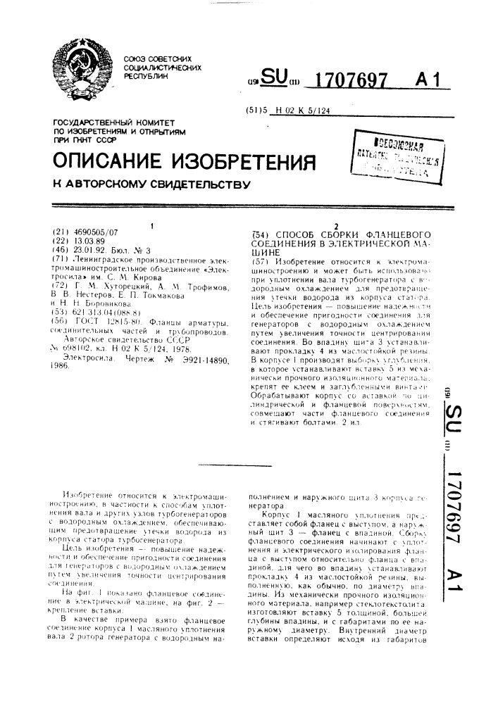 Способ сборки фланцевого соединения в электрической машине (патент 1707697)