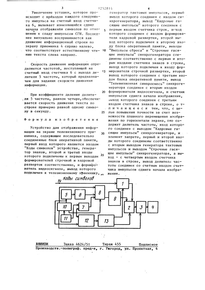 Устройство для отображения информации на экране телевизионного приемника (патент 1252814)