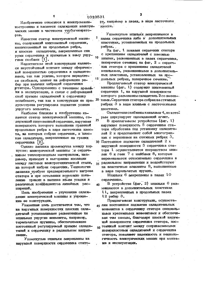 Статор электрической машины (патент 1023531)