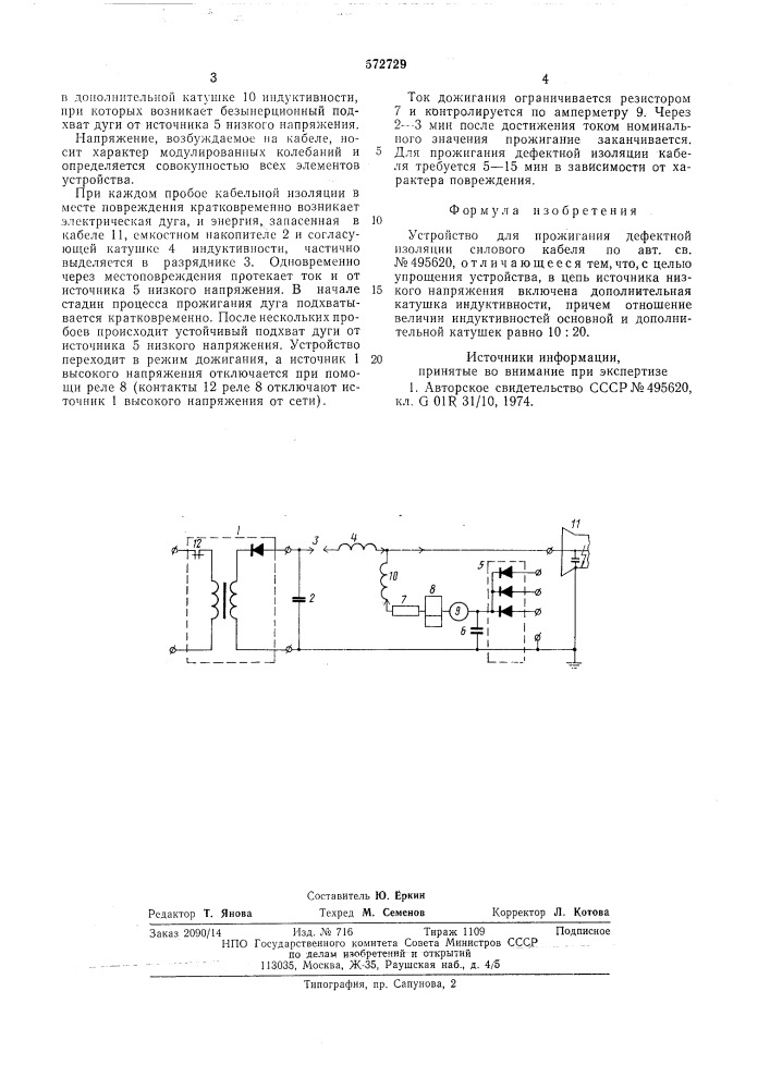 Устройство для прожигания дефектной изоляции силового кабеля (патент 572729)