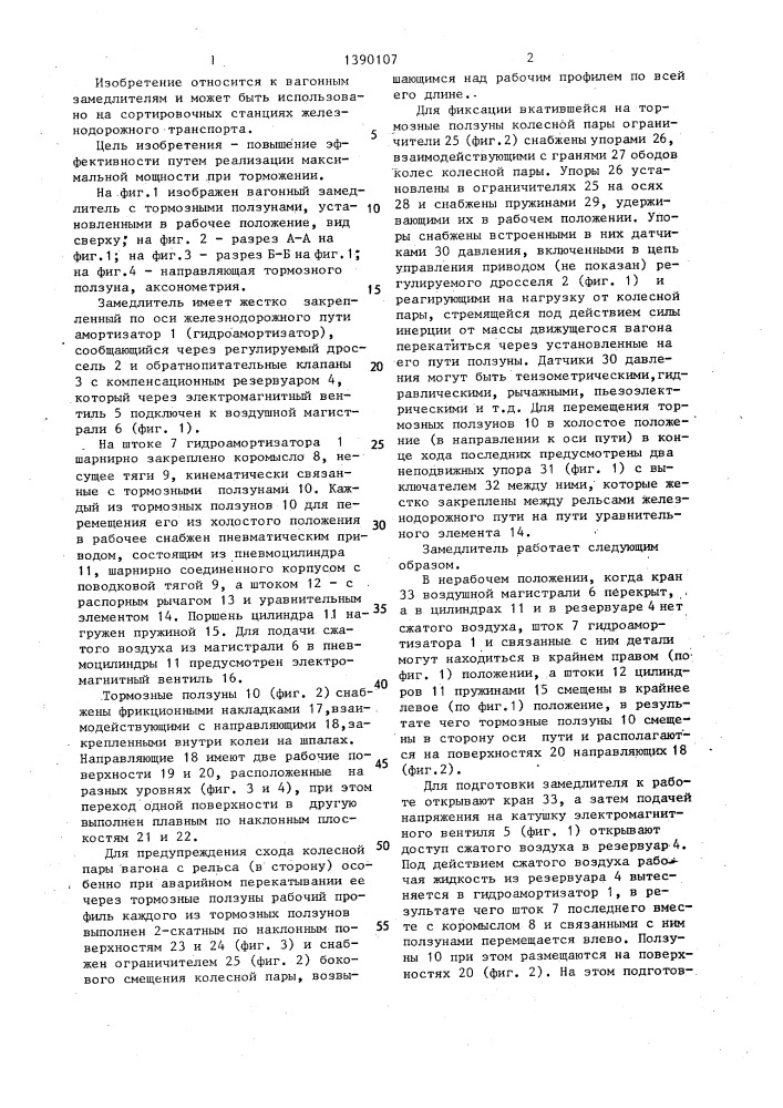 Замедлитель железнодорожного транспортного средства (патент 1390107)
