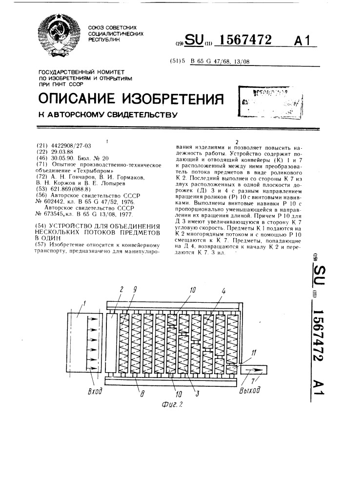 Устройство для объединения нескольких потоков предметов в один (патент 1567472)