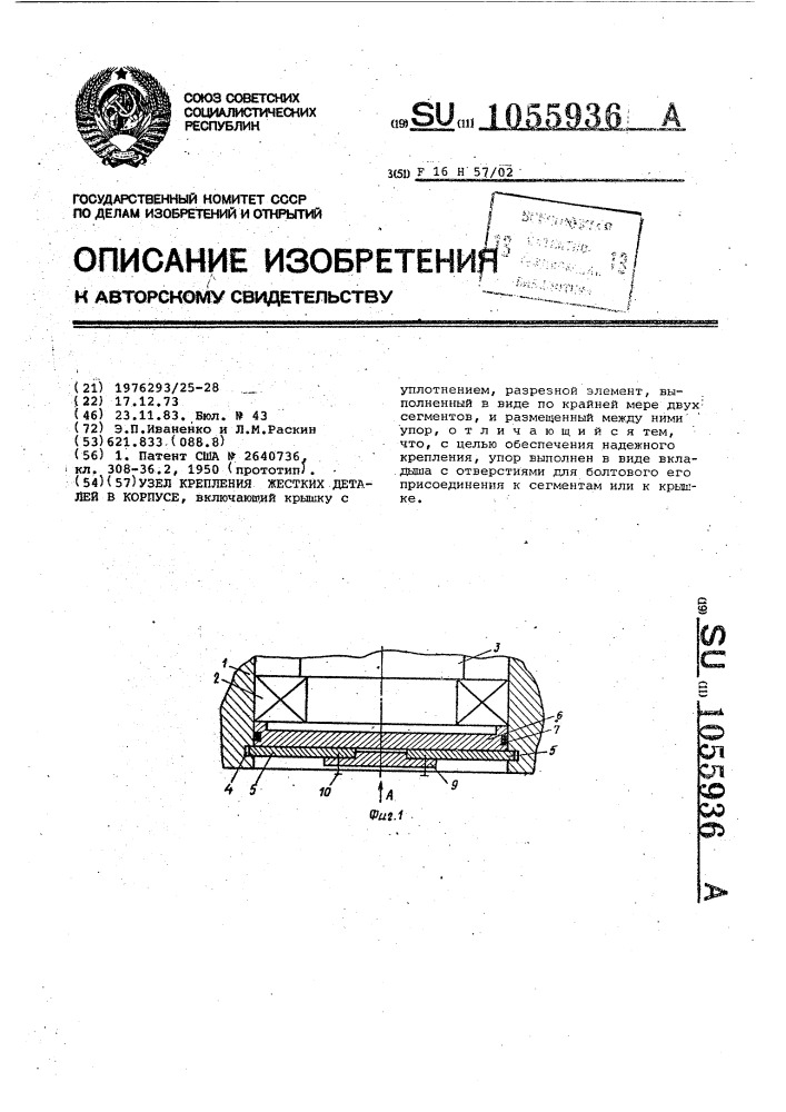 Узел крепления жестких деталей в корпусе (патент 1055936)