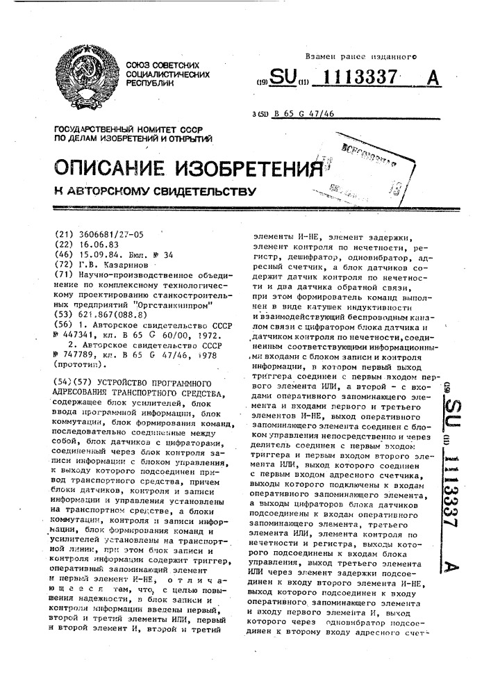 Устройство программного адресования транспортного средства (патент 1113337)