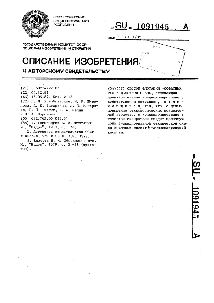 Способ флотации фосфатных руд (патент 1091945)