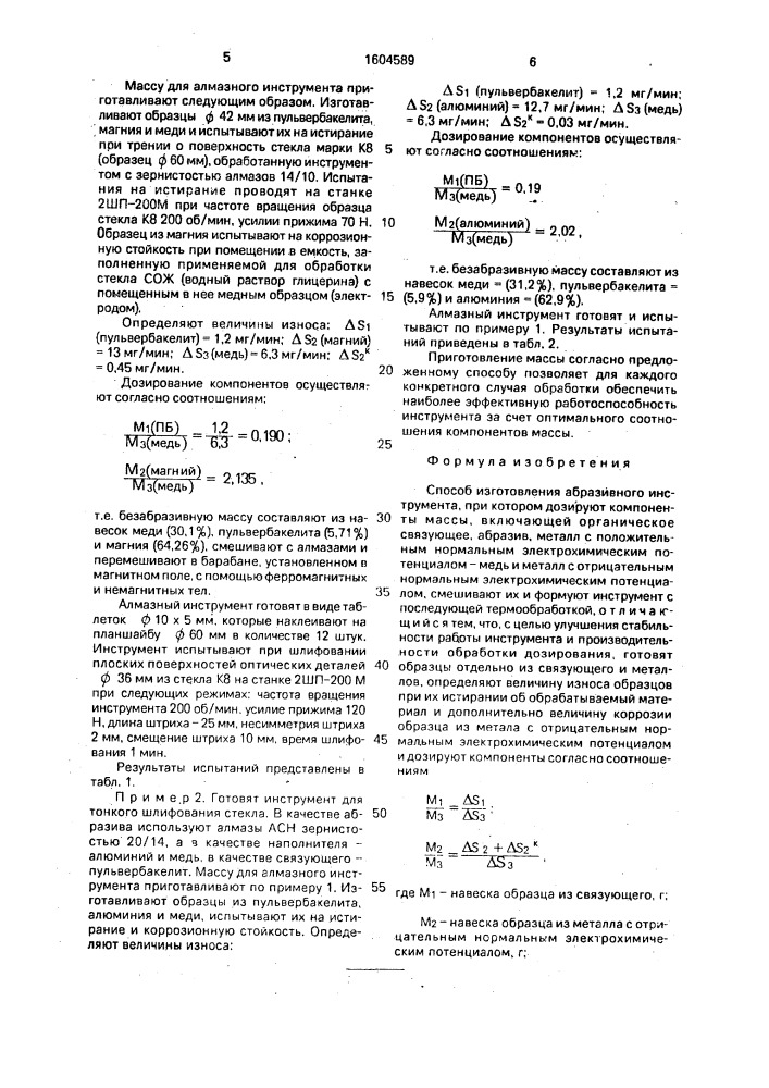 Способ изготовления абразивного инструмента (патент 1604589)